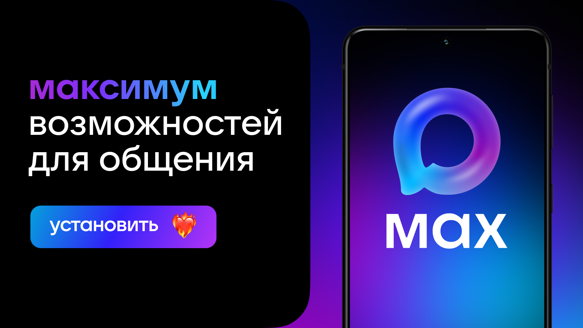 MAX – быстрый и лёгкий мессенджер для пользователей