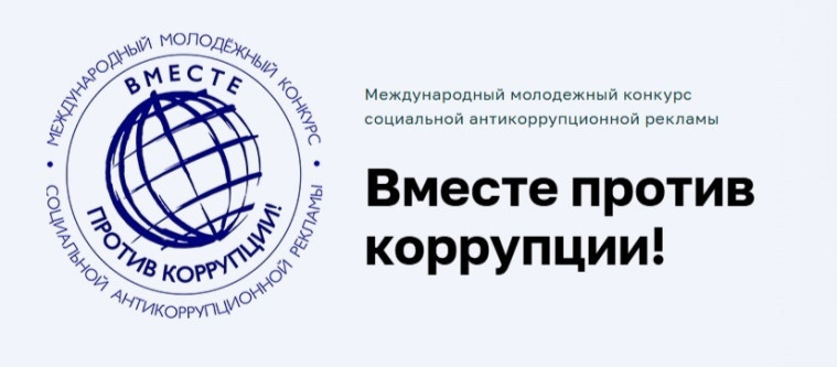 Стартовал Международный молодежный конкурс социальной антикоррупционной рекламы «Вместе против коррупции!»