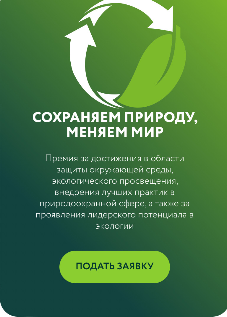 Конкурс "Зеленая премия"