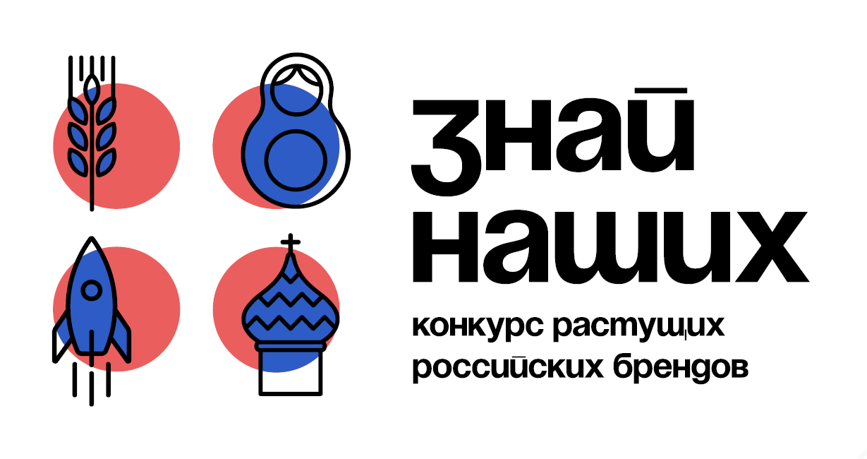 Стартовал прием заявок на участие в конкурсе растущих российских брендов «Знай наших»