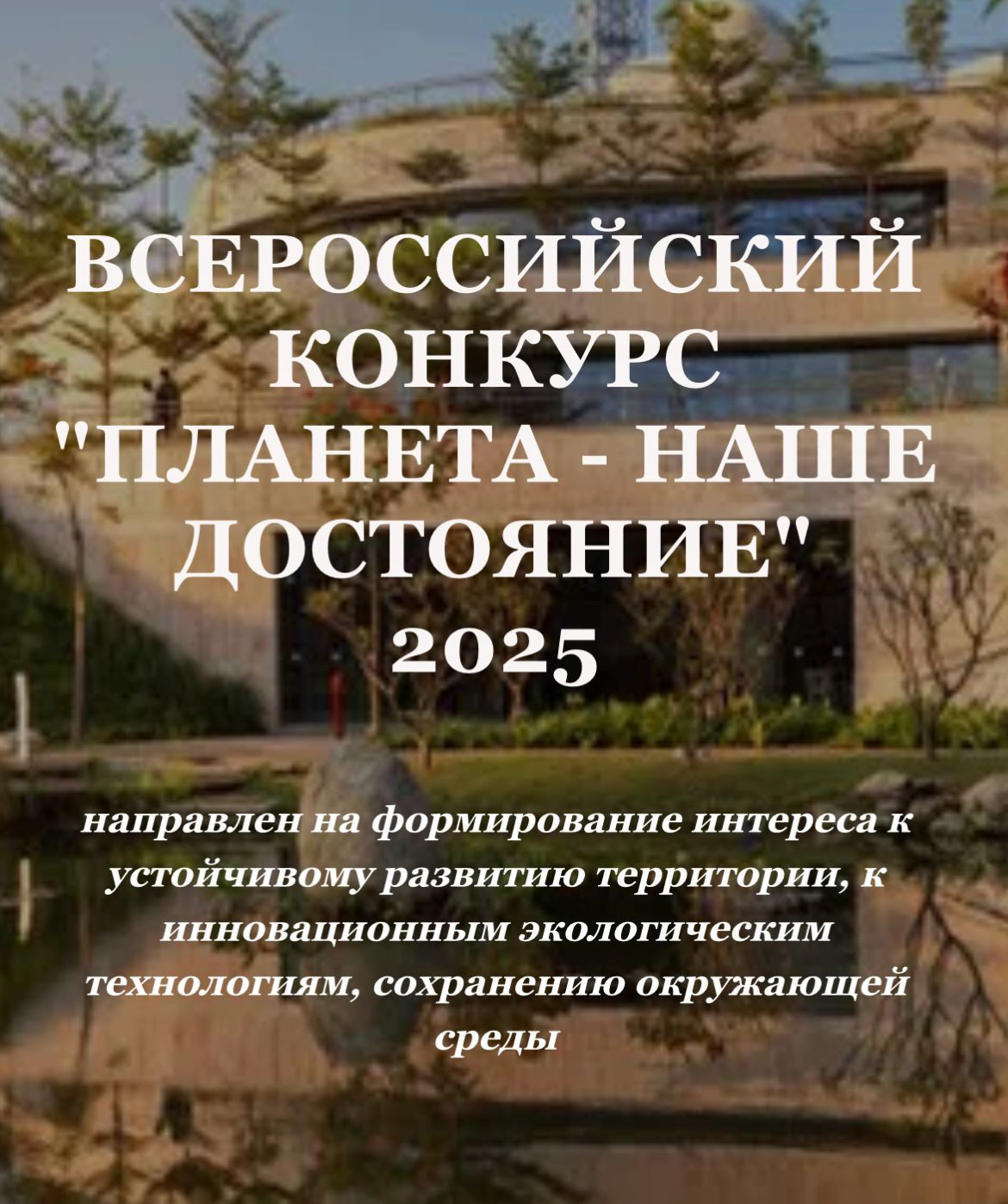 Стартовал Всероссийский конкурс детских и молодежных проектов «Планета – наше достояние»