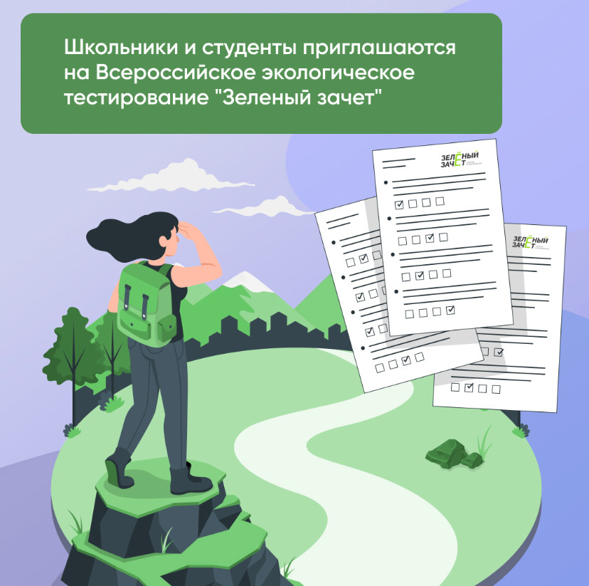 Регистрация участников на Всероссийское экологическое тестирование "Зеленый зачет" открыта