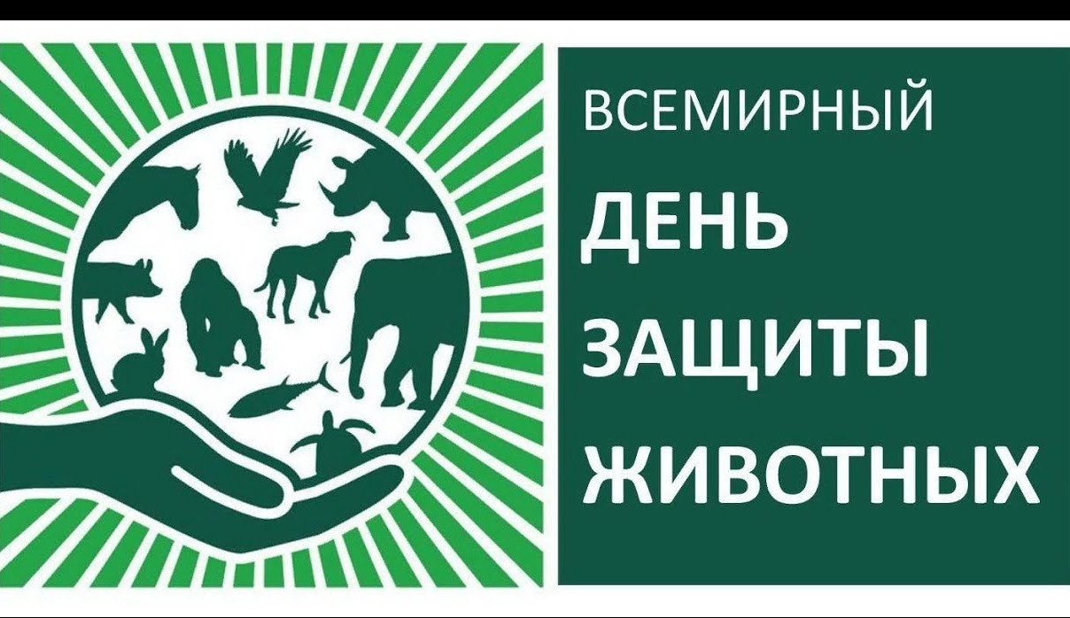 4 октября -Всемирный день защиты животных.