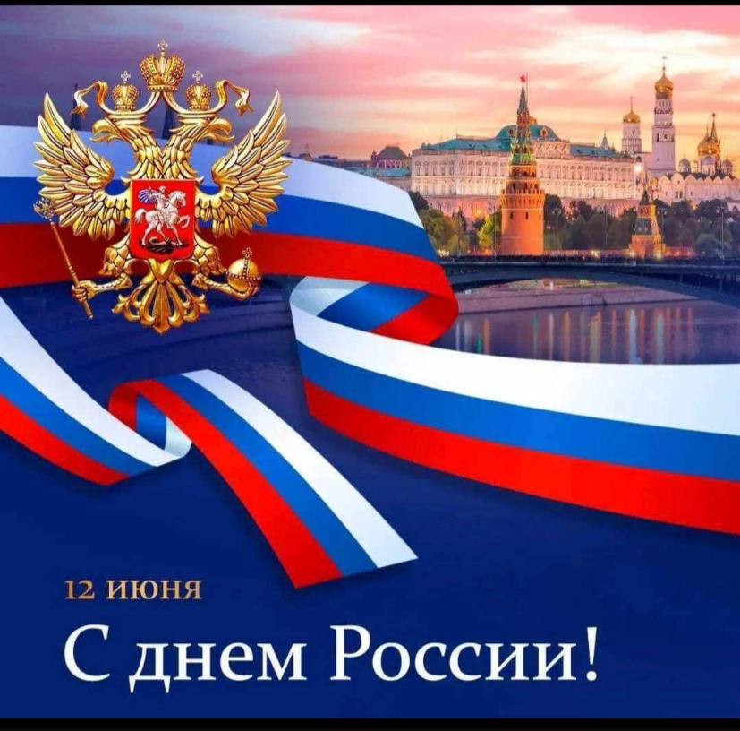 Поздравление с Днем России!