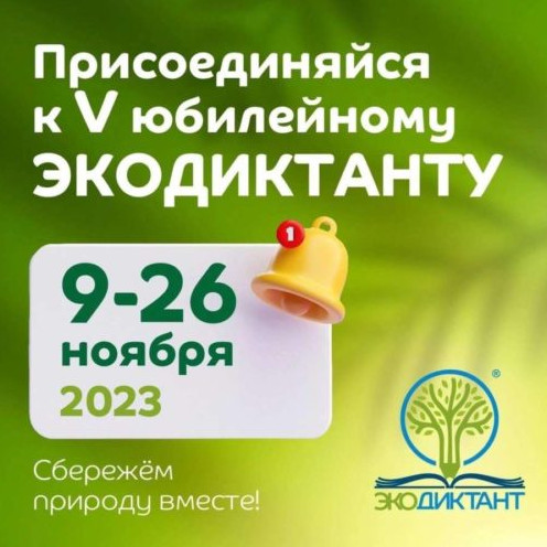 Жители Дагестан смогут проверить экологические знания, приняв участие в Экодиктанте