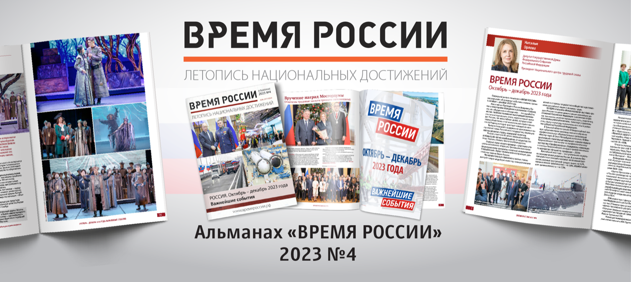 Вышел в свет новый выпуск альманаха «ВРЕМЯ РОССИИ» (2023, №4), издаваемого некоммерческой организацией «Национальный центр трудовой славы» с 2012 года.