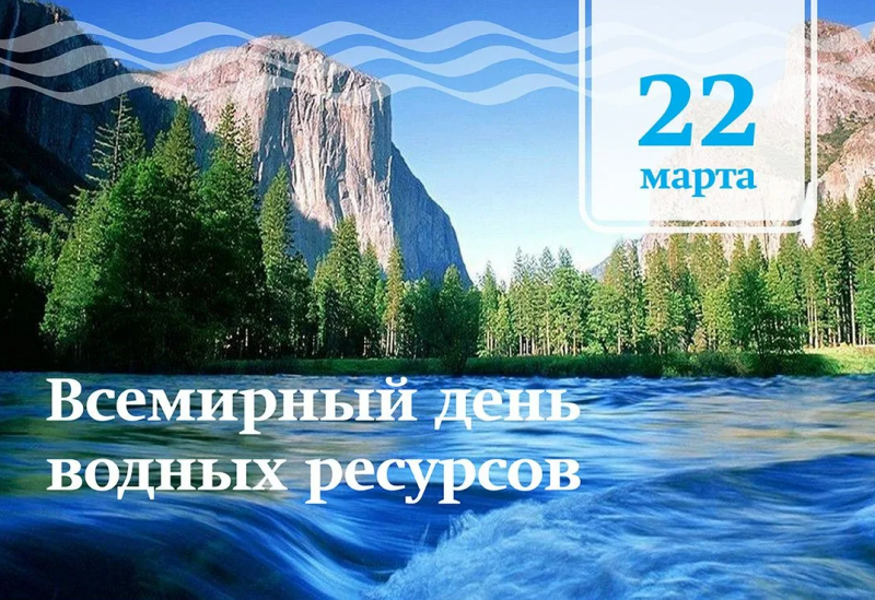 22 марта Всемирный день охраны водных ресурсов
