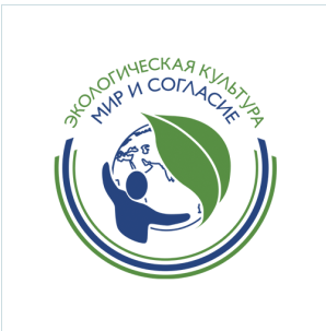 Внимание! Стартует международный проект «Экологическая культура. Мир и согласие»