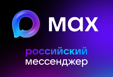 MAX – быстрый и лёгкий мессенджер для пользователей