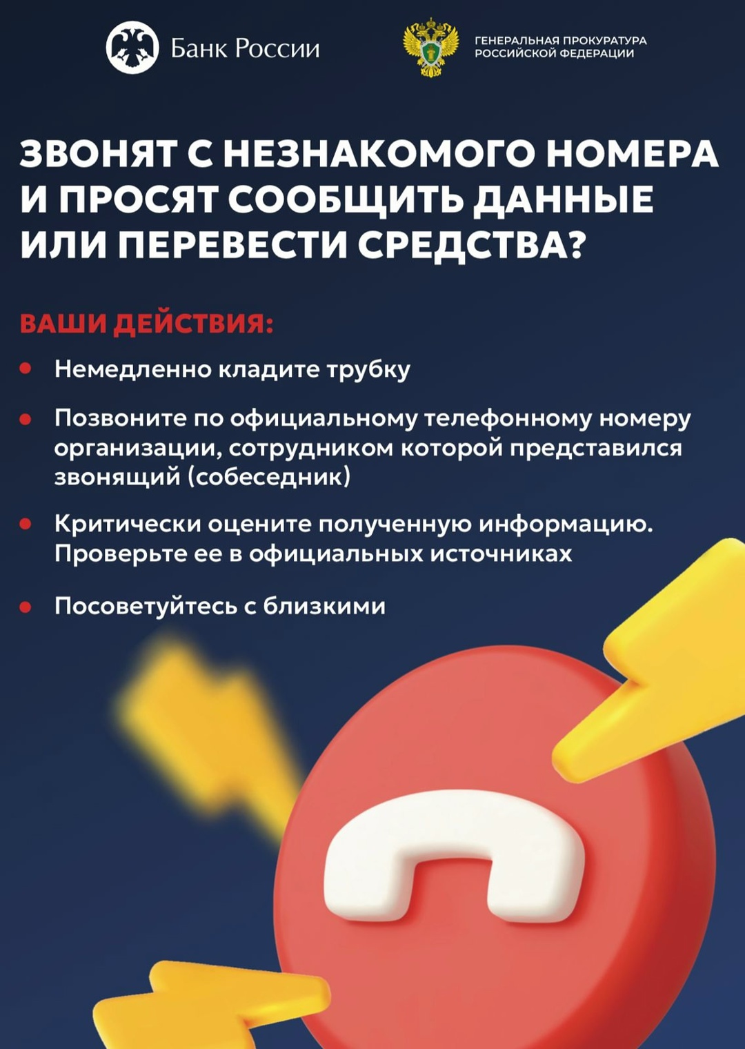 Никогда и никому не сообщайте свои личные данные, пароли и реквизиты банковских карт по телефону!