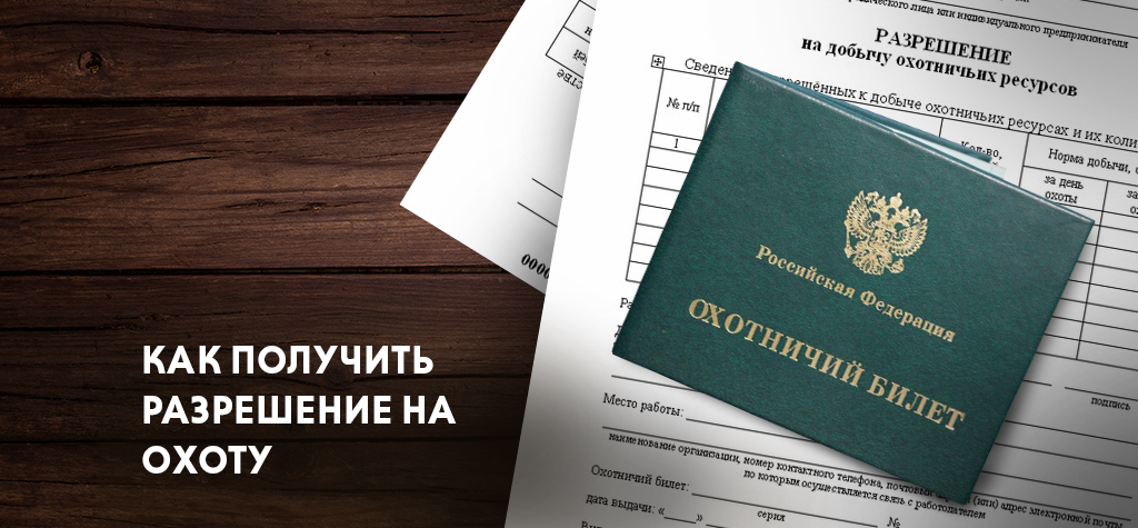 Заявление   о выдаче разрешения на добычу охотничьих ресурсов в целях любительской и спортивной охоты на территории общедоступных охотничьих угодий Республики Дагестан