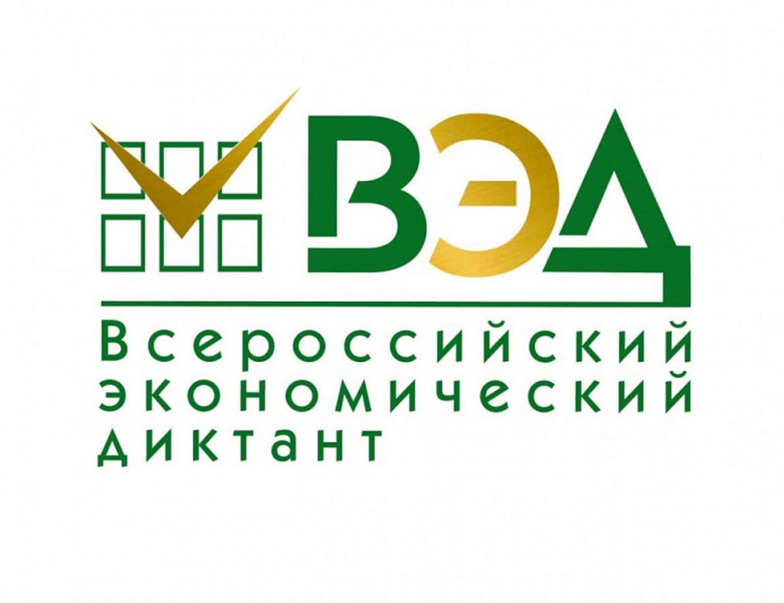 В России 14 октября 2025 года напишут Всероссийский экономический диктант-2025