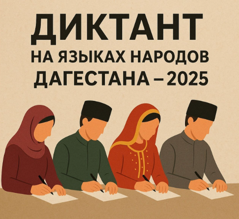 «Диктант на языках народов Дагестана – 2025»