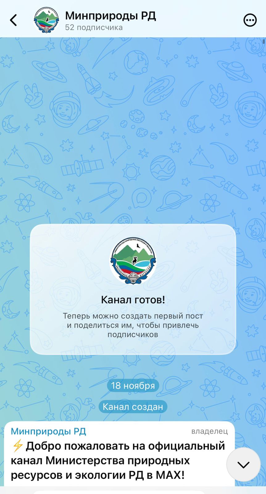У Минприроды РД появился канал на платформе МАХ!