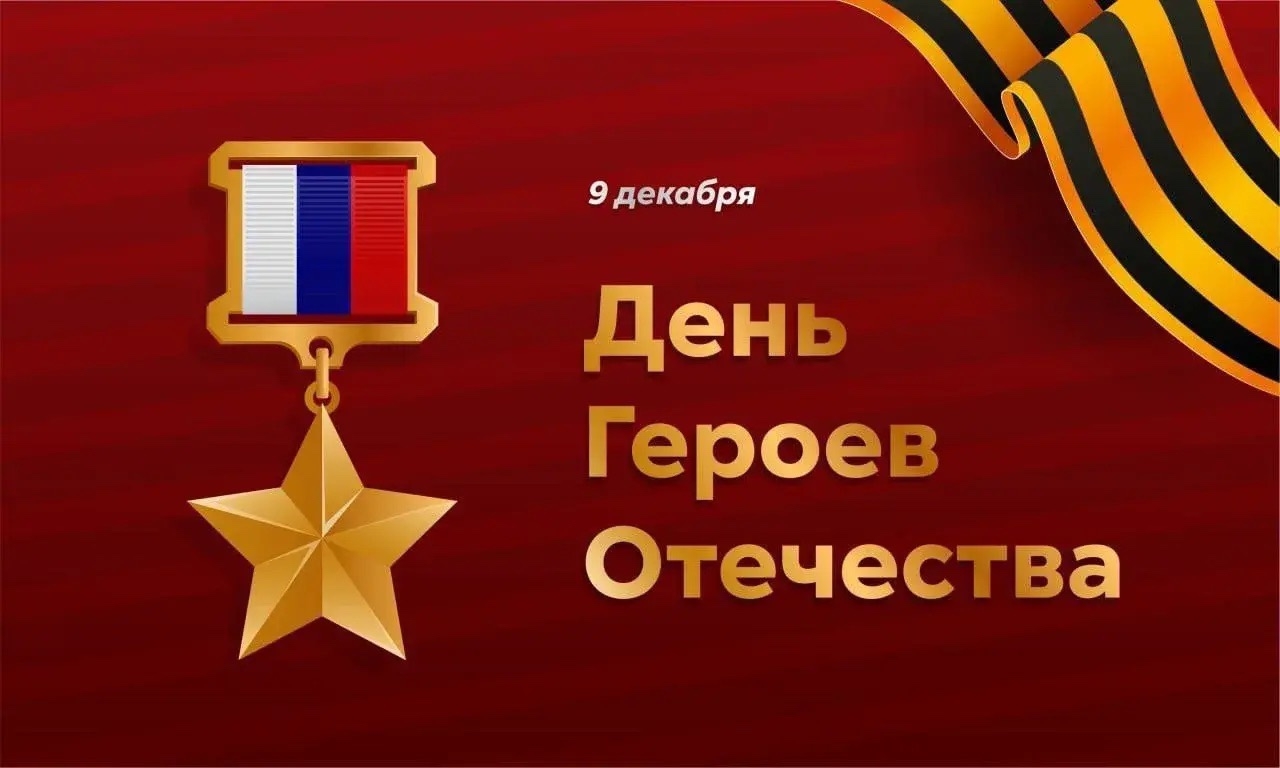 Поздравление Ратмира Расулова с Днём Героев Отечества!
