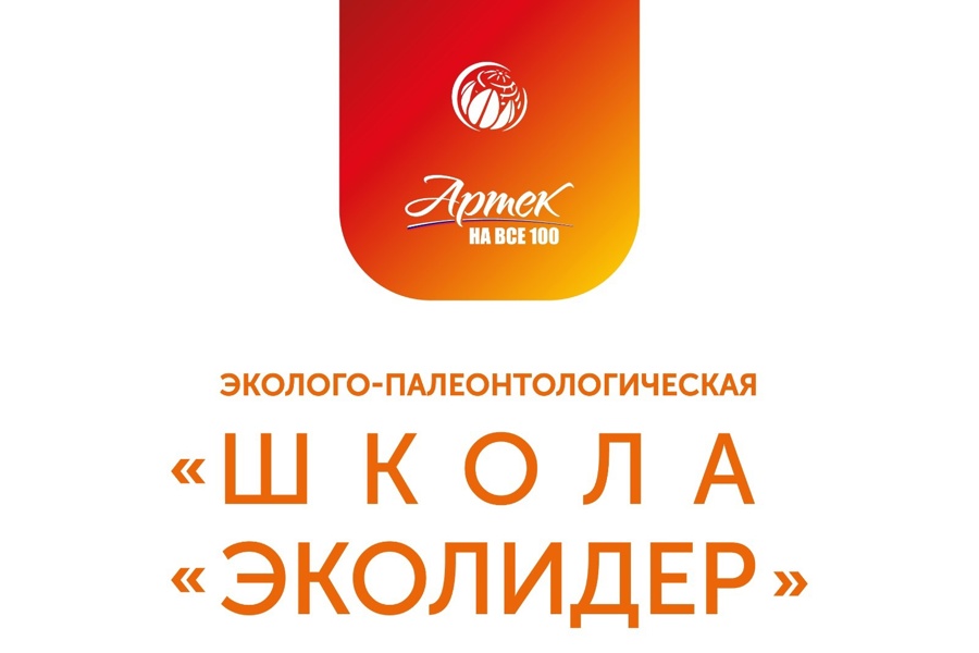 Фонд имени В.И. Вернадского объявляет о старте нового сезона проекта «Школа «ЭКОЛИДЕР» для юных экологов