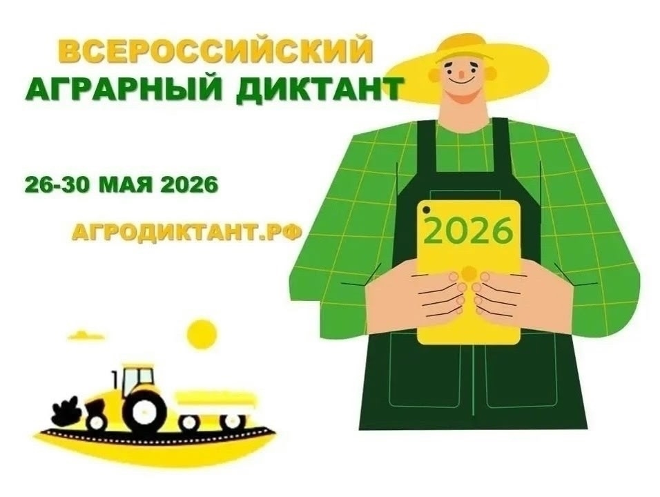 C 26 по 30 мая 2026 года пройдет Второй Всероссийский аграрный диктант