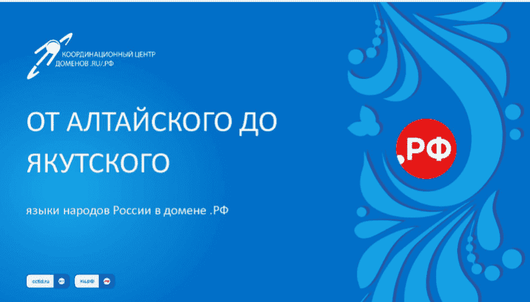 Языки народов России в домене.рф