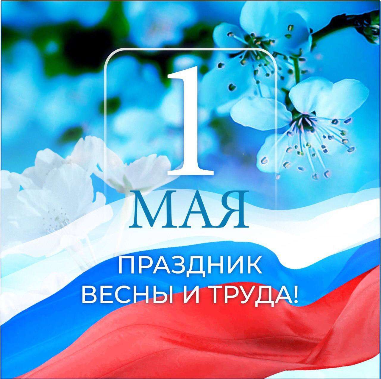 Поздравление Ратмира Расулова с Днем Весны и Труда!