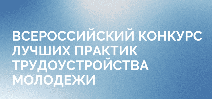 Всероссийский конкурс лучших практик трудоустройства молодежи – 2026