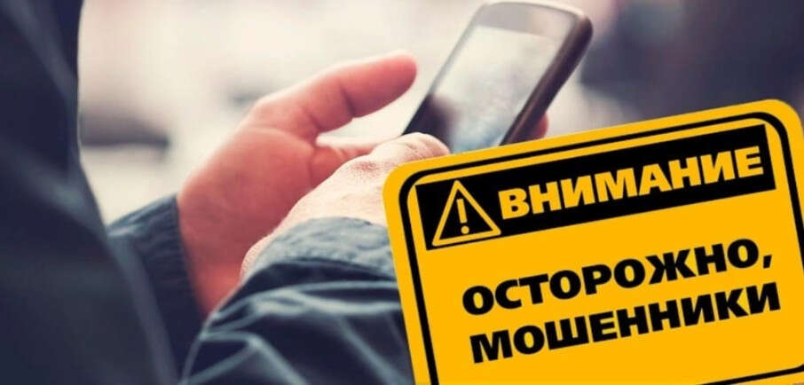 Осторожно, дистанционные мошенники: как не попасться на уловки злоумышленников