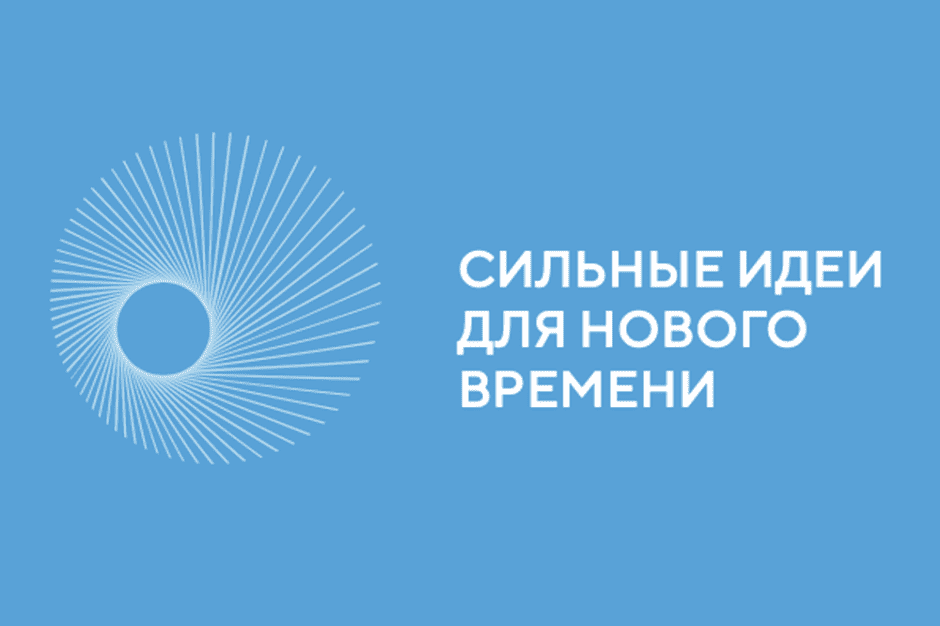 Открыт прием заявок на форум «Сильные идеи для нового времени»