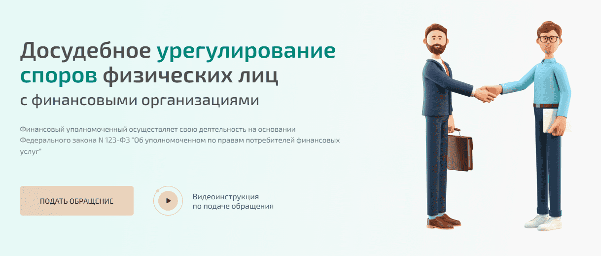 Досудебное урегулирование споров физических лиц с финансовыми организациями: порядок и правовые основы
