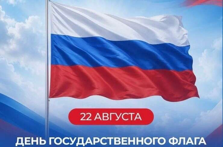 Поздравление Ратмира Расулова с Днем Государственного флага Российской Федерации!