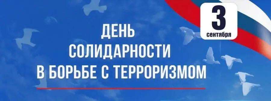3 сентября – День солидарности в борьбе с терроризмом