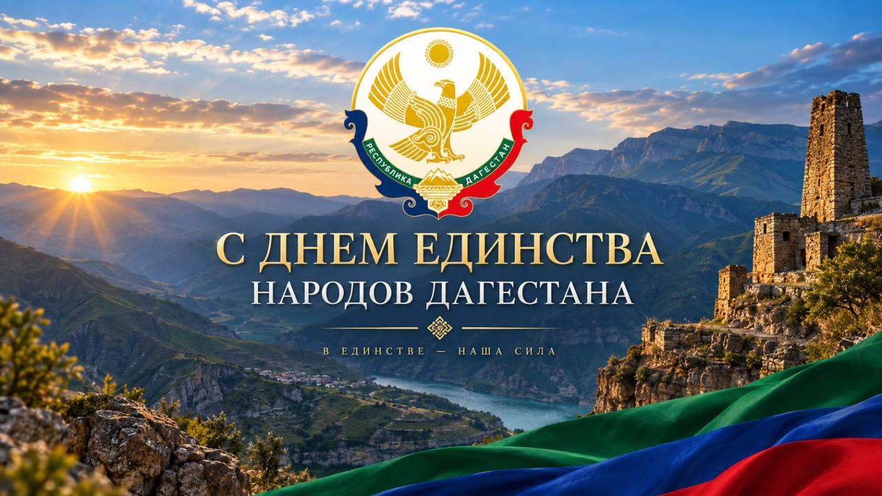 Поздравление Ратмира Расулова с Днем единства народов Дагестана!