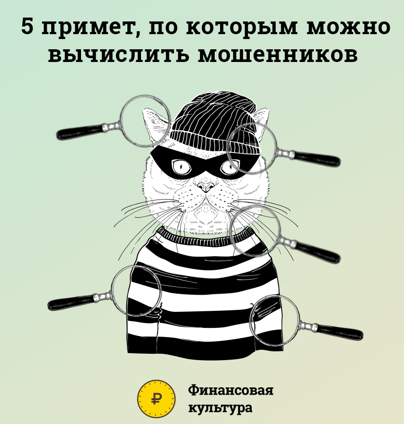 Как обезопасить себя от мошенников