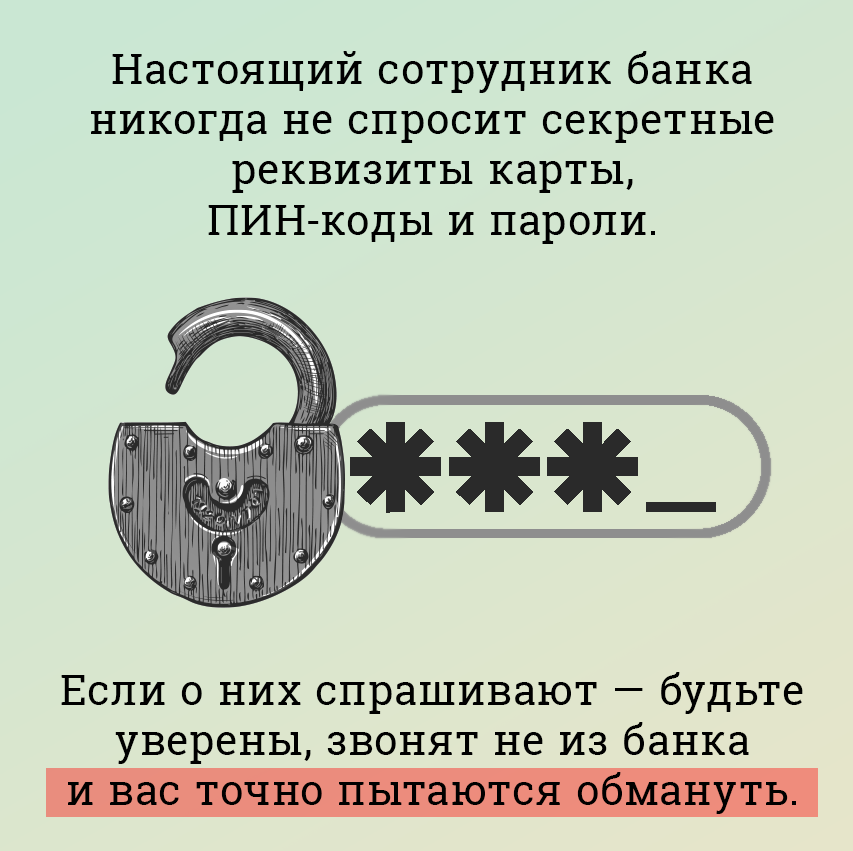 Как обезопасить себя от мошенников