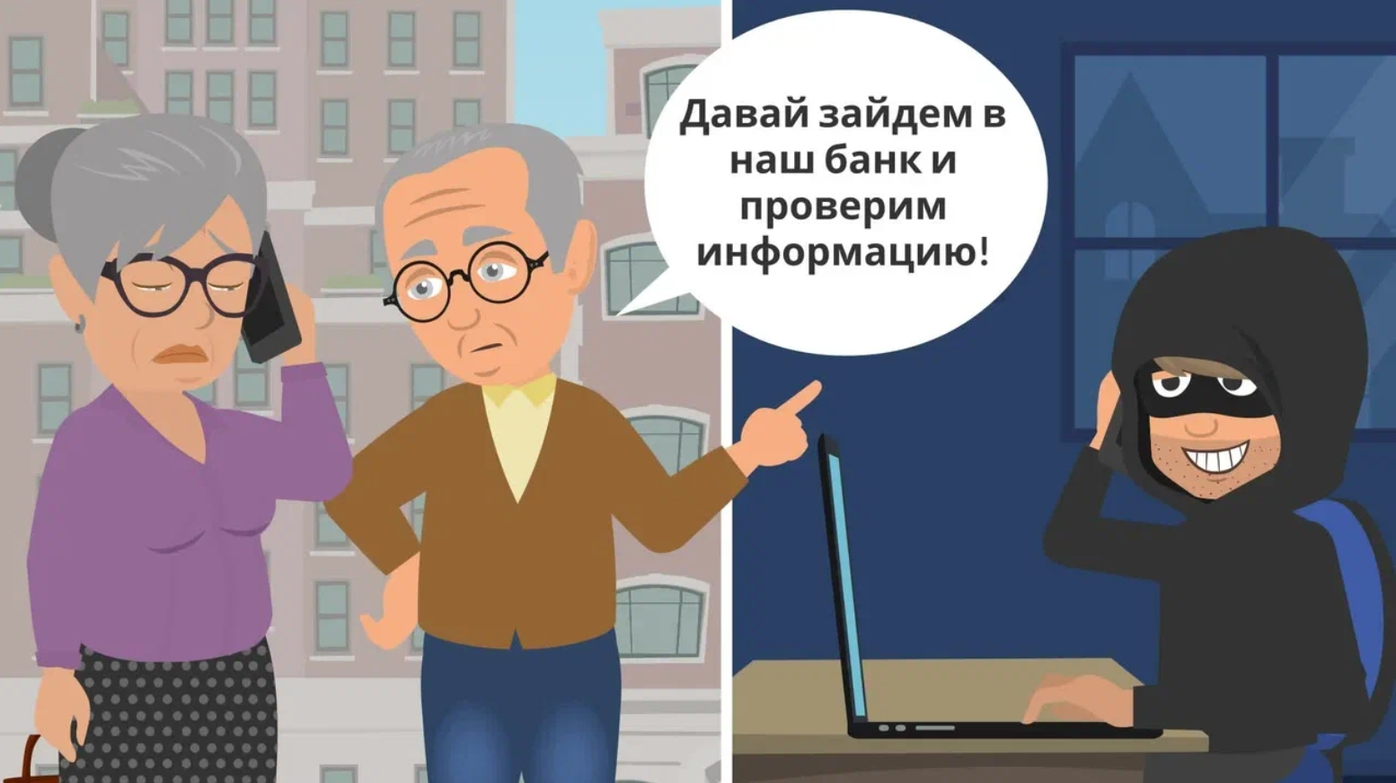 Как обезопасить себя от мошенников