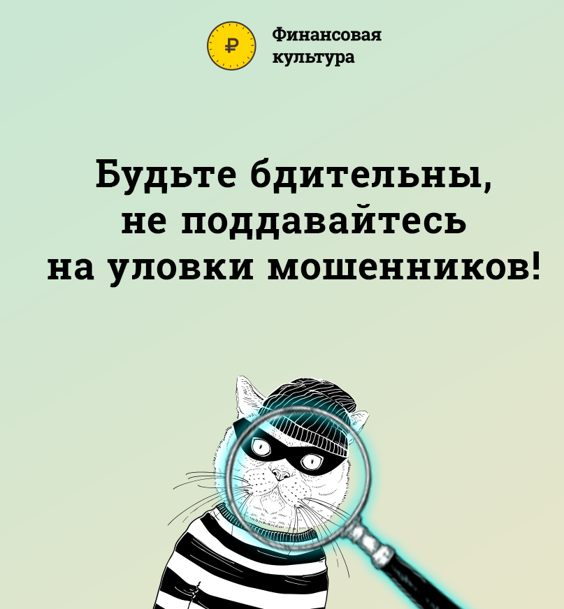 Как обезопасить себя от мошенников