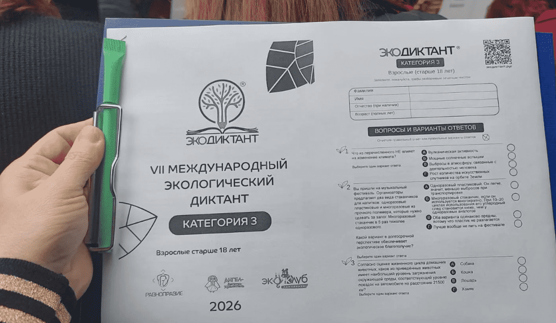 Экологическая грамотность: старт «Экодиктанта‑2026»